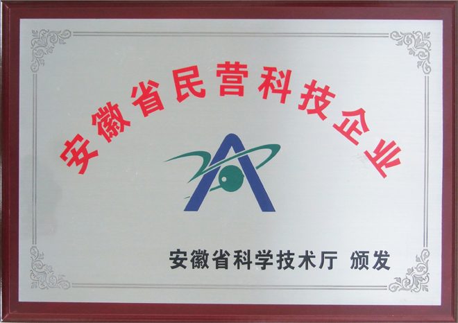 安徽省民營(yíng)科技企業(yè)