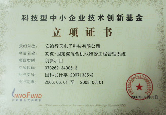 創(chuàng)新基金立項(xiàng)證書