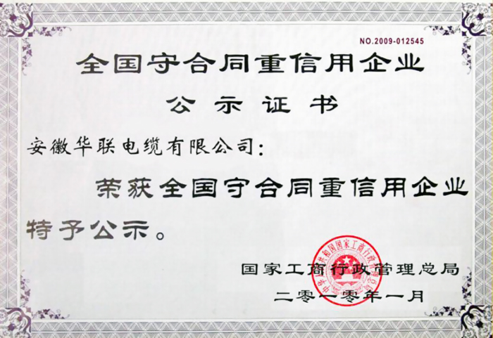 守合同重信用企業(yè)公示證書