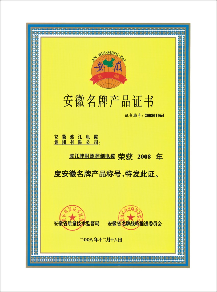 安徽省名牌產(chǎn)品證書