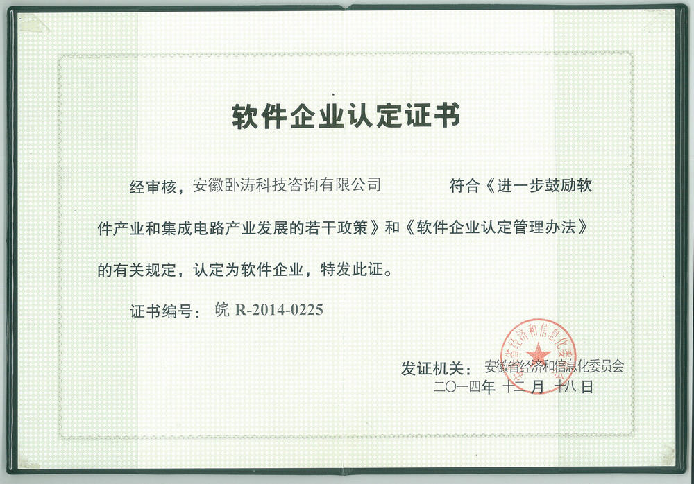 安徽臥濤軟件企業(yè)證書