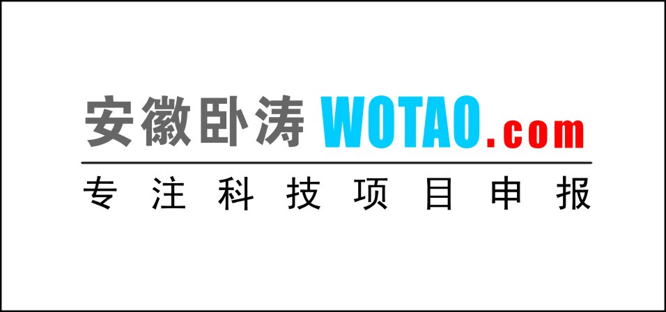 安徽臥濤：專注科技項目申報