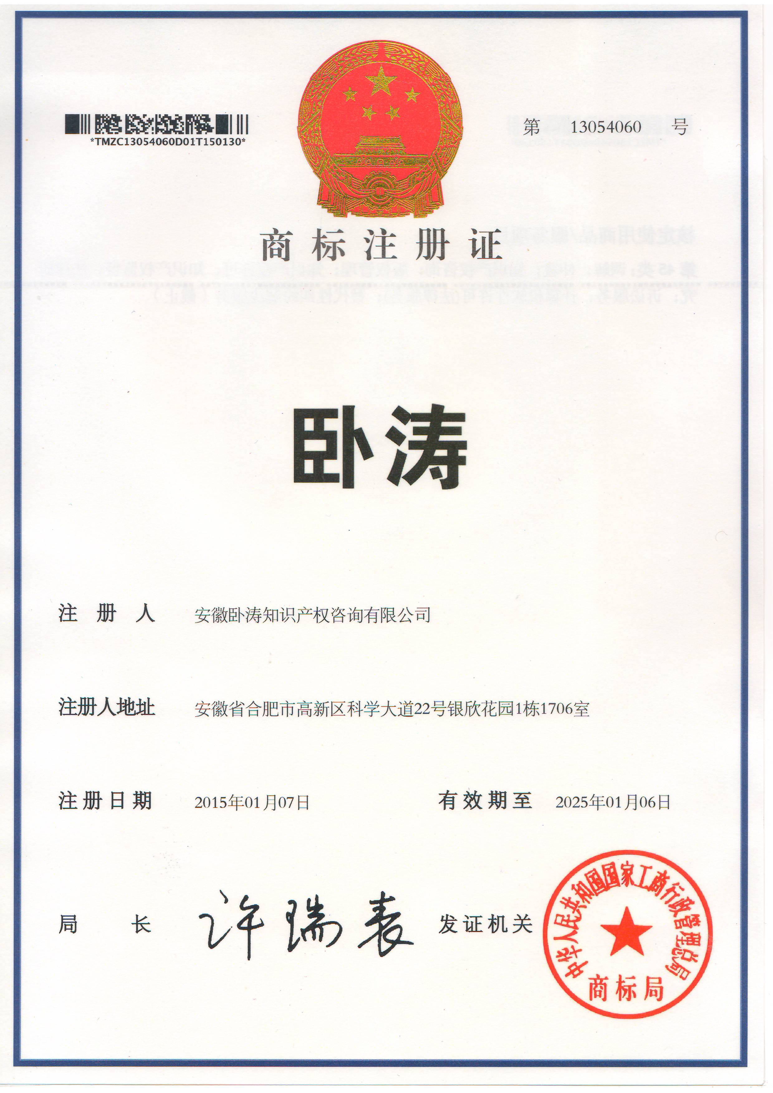 安徽臥濤商標(biāo)
