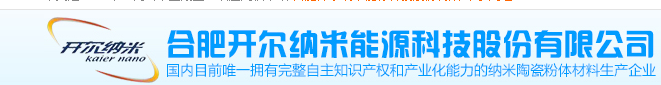? 合肥開(kāi)爾納米能源科技股份有限公司
