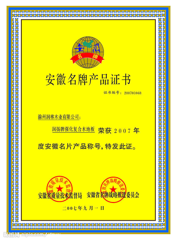 安徽省名牌產品證書