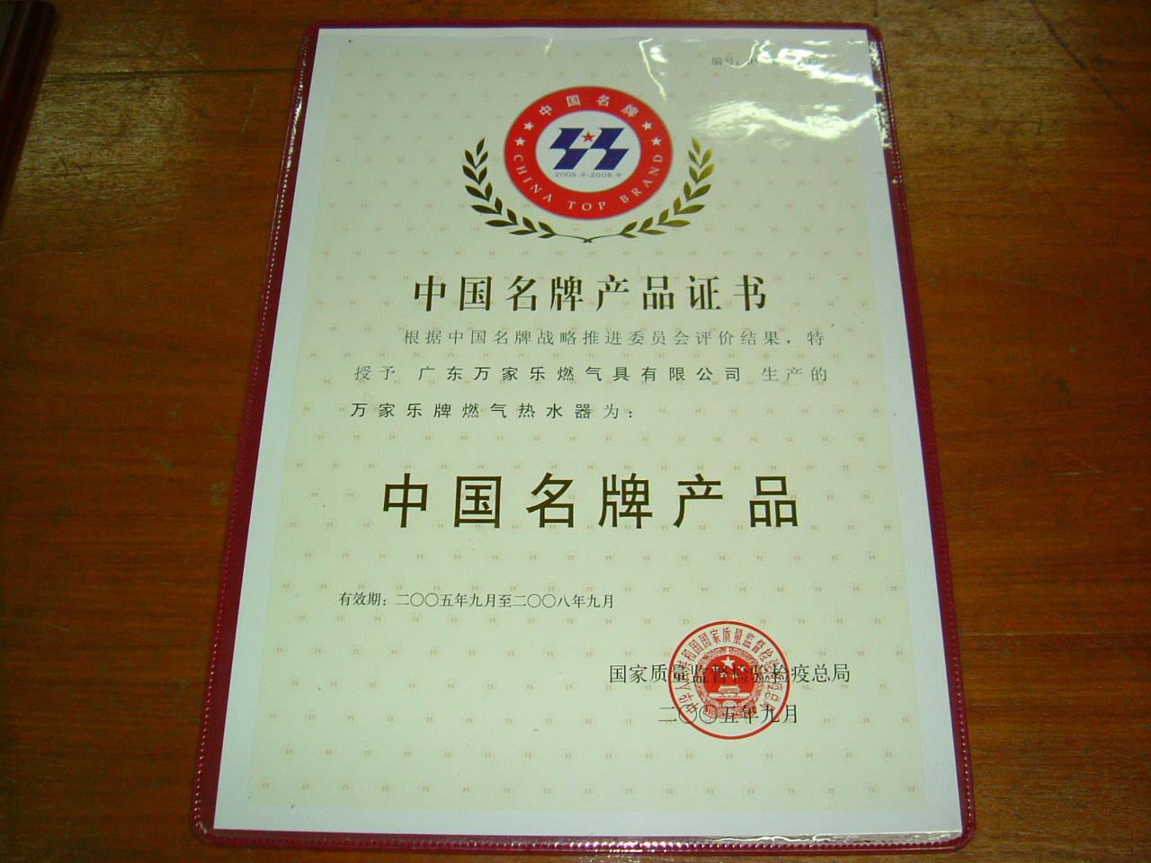 名牌產(chǎn)品證書